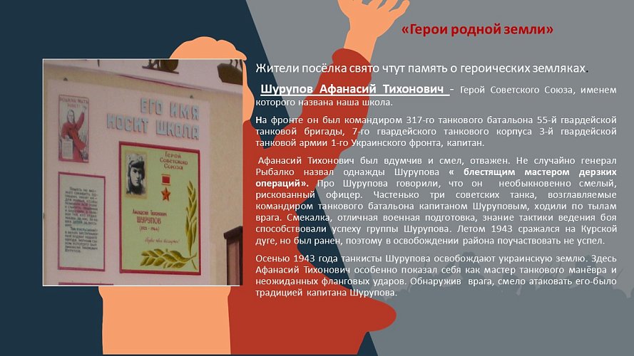 «Герои родной земли»